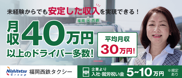 福岡西鉄タクシーのタクシードライバー求人情報