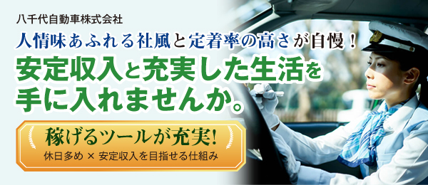 八千代自動車株式会社のタクシードライバー求人情報