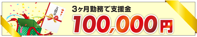 支援金10万円