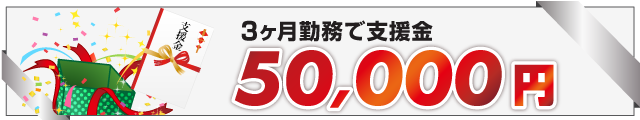 支援金5万円