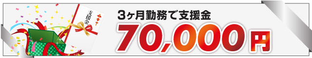 支援金7万円