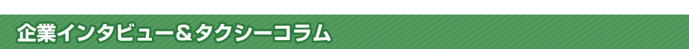 企業インタビュー＆タクシーコラム