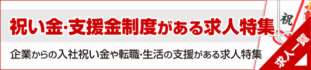 入社祝い金・支援金制度のある求人