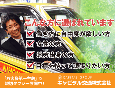 キャピタル交通のタクシードライバー求人情報