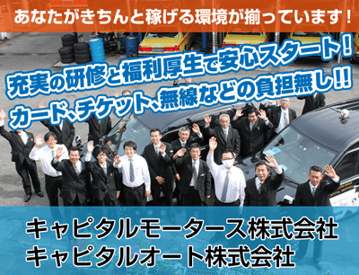 キャピタルモータースのタクシードライバー求人情報