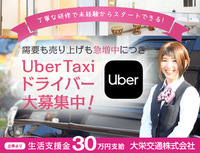 大栄交通のタクシードライバー求人情報