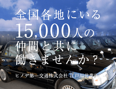 ヒノデ第一交通株式会社 江戸川営業所のタクシードライバー求人情報