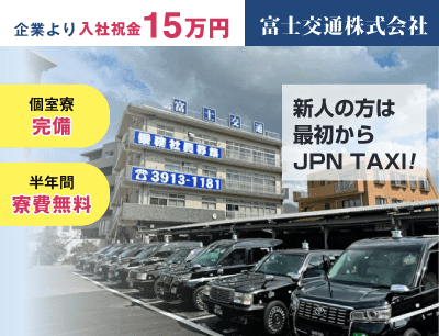 富士交通株式会社のタクシードライバー求人情報