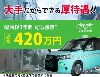 グリーンキャブのタクシードライバー求人情報