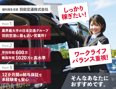 羽田交通のタクシードライバー求人情報