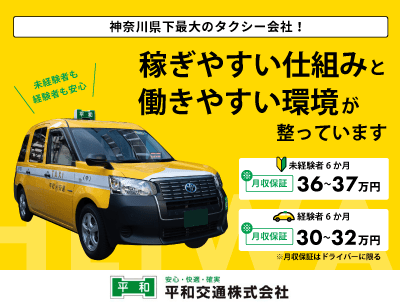 平和交通のタクシードライバー求人情報