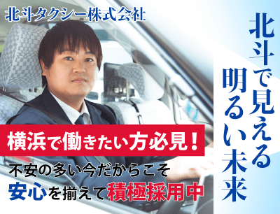 北斗タクシーのタクシードライバー求人情報