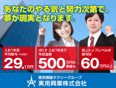実用興業のタクシードライバー求人情報