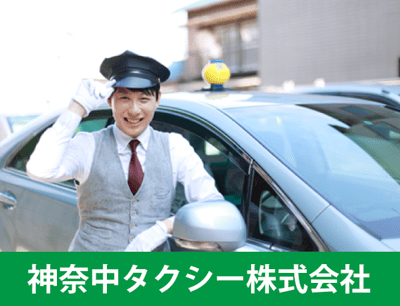神奈中タクシーのタクシードライバー求人情報