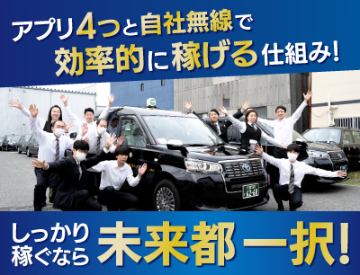 株式会社未来都のタクシードライバー求人情報