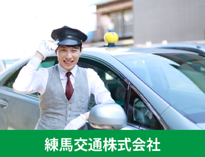 練馬交通株式会社のタクシードライバー求人情報