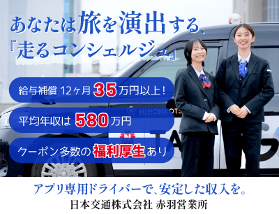 日本交通 赤羽営業所のタクシードライバー求人情報