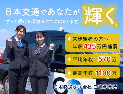 日本交通 三鷹営業所のタクシードライバー求人情報