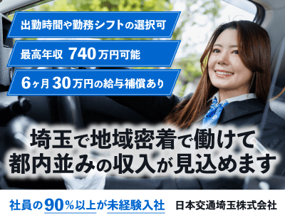 日本交通埼玉のタクシードライバー求人情報