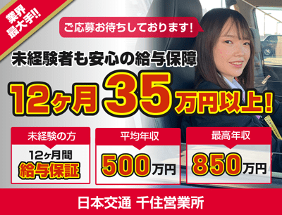 日本交通 千住営業所のタクシードライバー求人情報