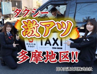 日本交通立川のタクシードライバー求人情報