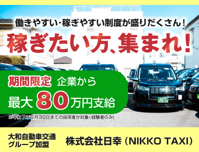 株式会社日幸のタクシードライバー求人情報