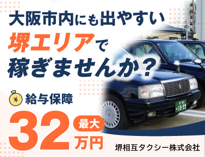 堺相互タクシーのタクシードライバー求人情報