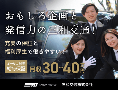 三和富士交通株式会社のタクシードライバー求人情報