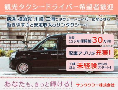 サンタクシー株式会社のタクシードライバー求人情報