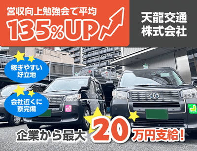 天龍交通のタクシードライバー求人情報