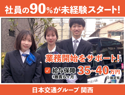 日本交通グループ 関西のタクシードライバー求人情報
