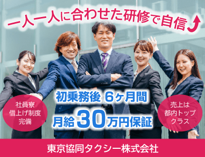 東京協同タクシーのタクシードライバー求人情報