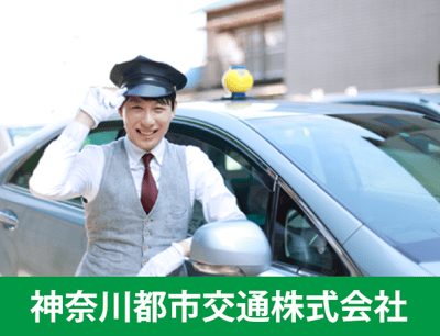 神奈川都市交通のタクシードライバー求人情報