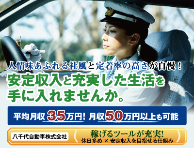 八千代自動車株式会社のタクシードライバー求人情報