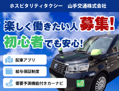 山手交通株式会社のタクシードライバー求人情報