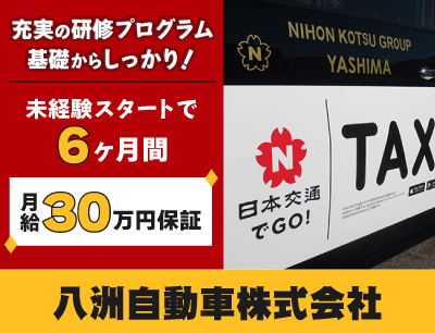 八洲自動車株式会社のタクシードライバー求人情報