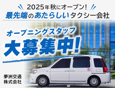 夢洲交通のタクシードライバー求人情報