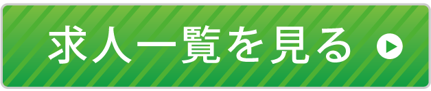 この求人に応募する