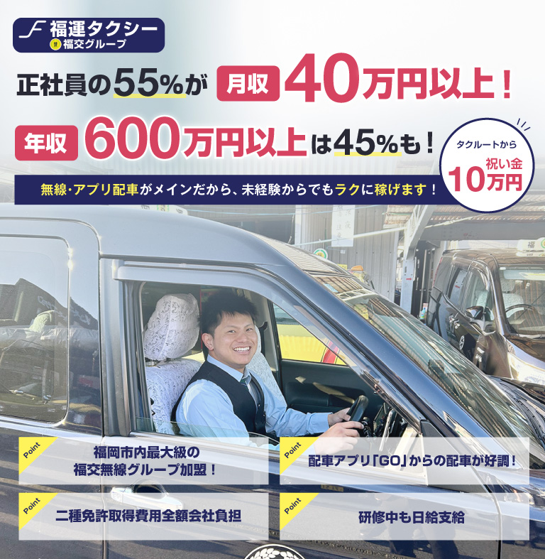 福岡市内最大級の福交無線グループに加盟の有限会社福運タクシー