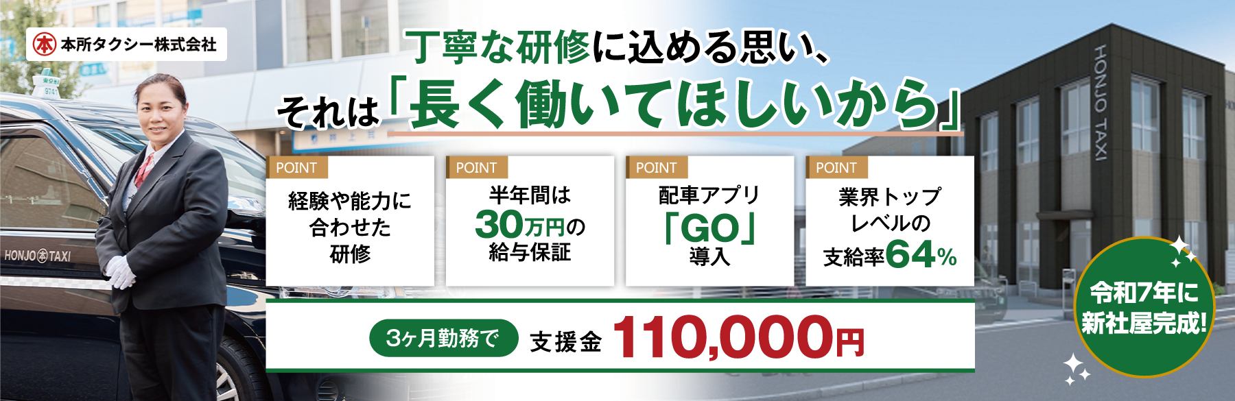 “あなただけの研修プログラム”本所タクシー株式会社