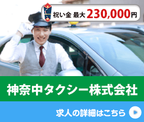 神奈中タクシー