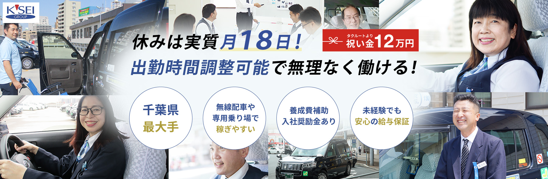 地元に根差した営業で千葉県シェアナンバー1の京成タクシーホールディングスの求人募集要項です