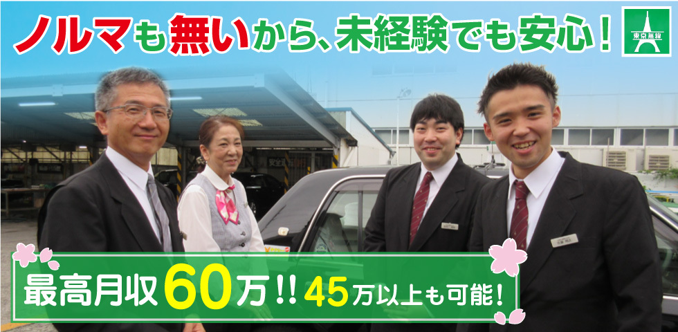 最高月収60万!45万以上も可!ノルマも無いから未経験でも安心です