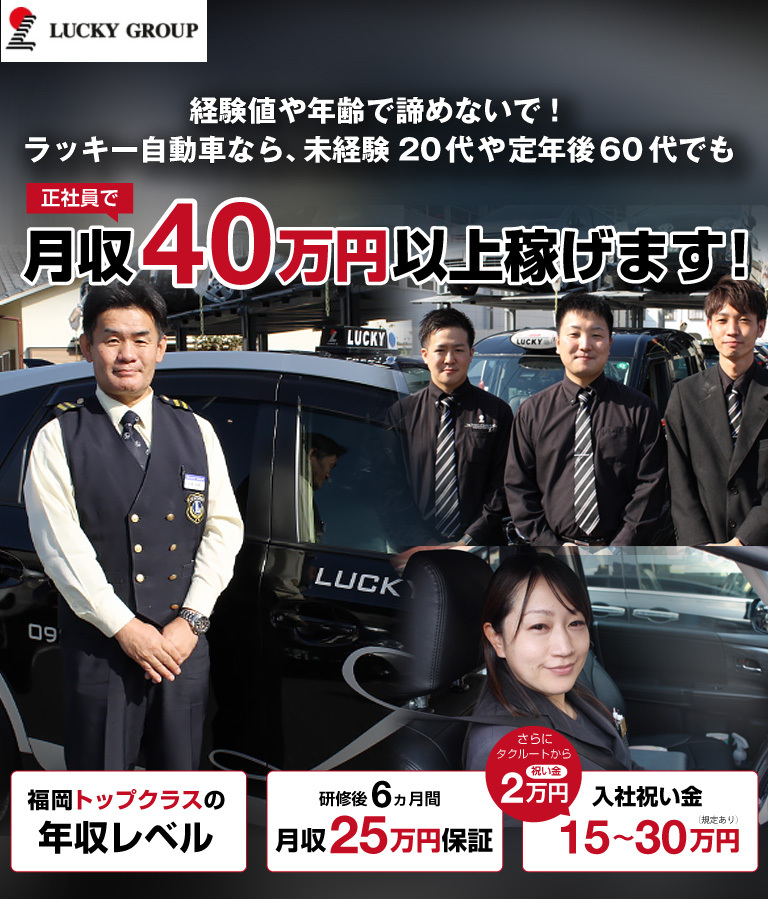ラッキー自動車 清水営業所・上牟田営業所のタクシー乗務員募集