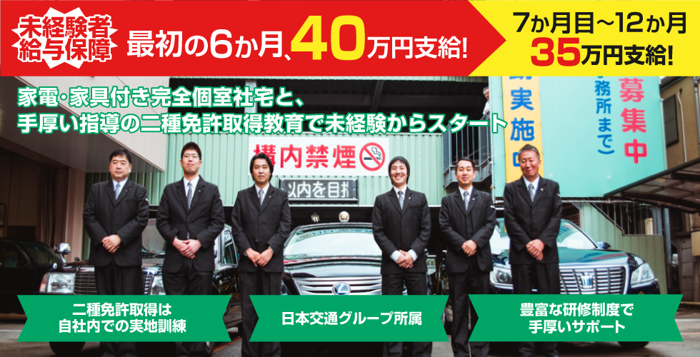 6か月の給与保障で安心!東京・足立区の日日交通 タクシー求人です