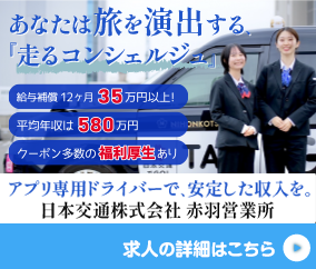 日本交通 赤羽営業所