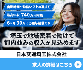 日本交通埼玉