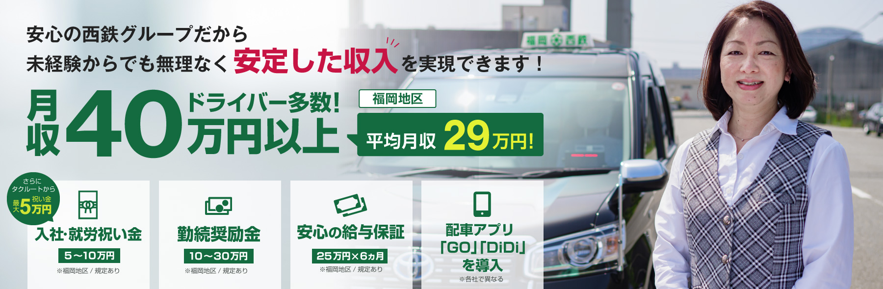 福岡西鉄タクシーのタクシー乗務員募集