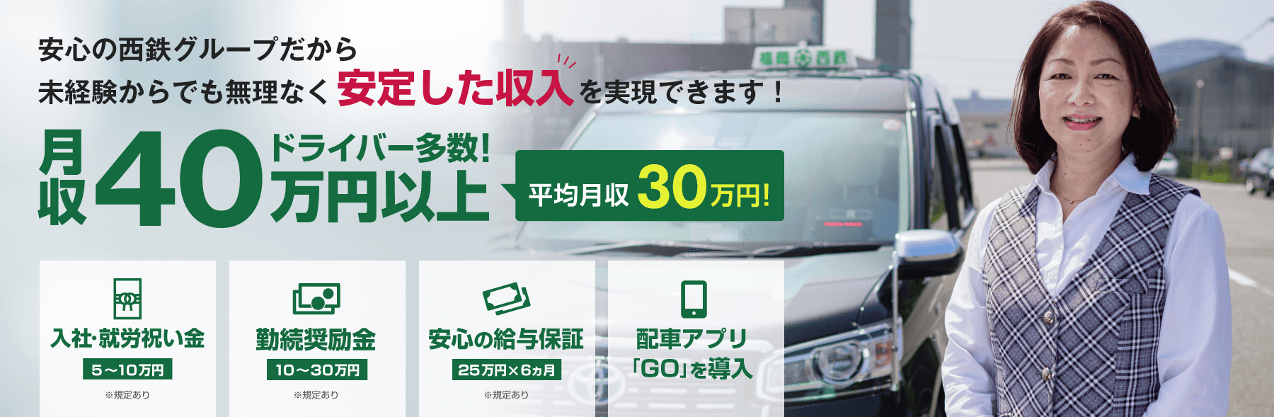 福岡西鉄タクシーのタクシー乗務員募集