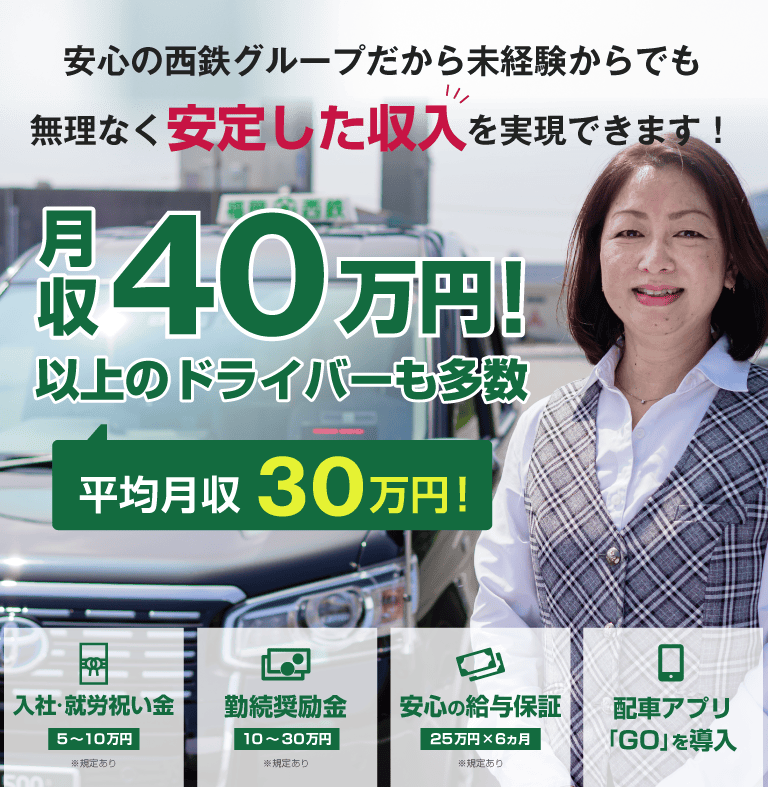 福岡西鉄タクシーのタクシー乗務員募集